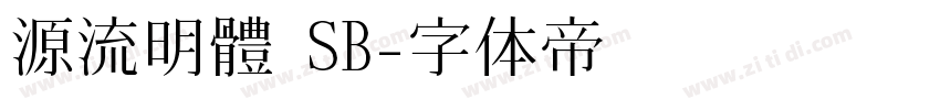 源流明體 SB字体转换